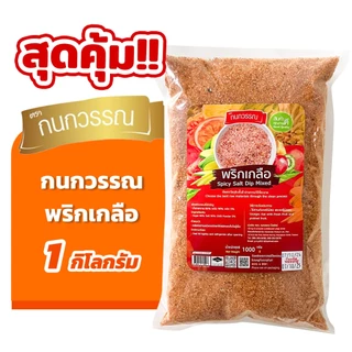 พริกเกลือ 1 กก. ตรา กนกวรรณ
