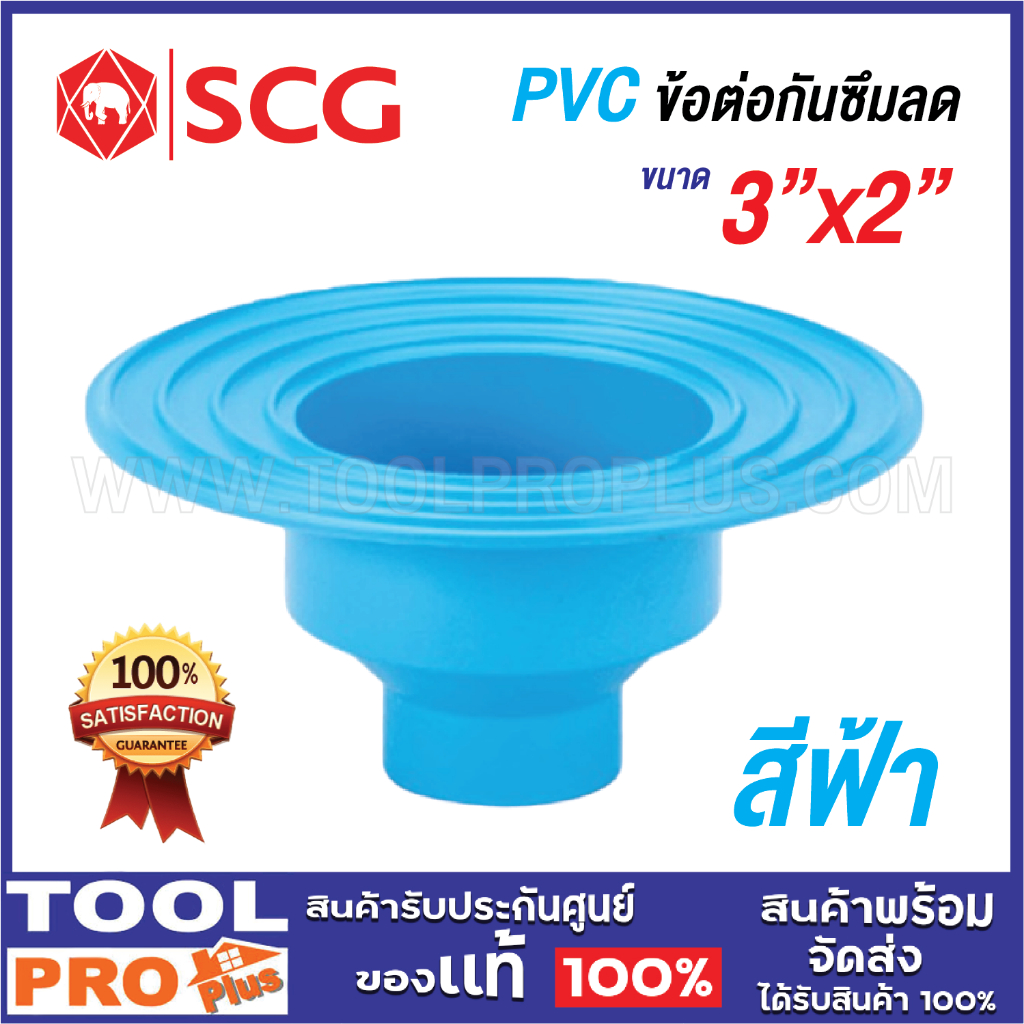 SCG ตราช้าง PVC ข้อต่อกันซึมลด 3x2 บาง สีฟ้า ****