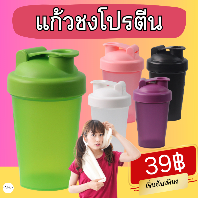 กระบอกน้ำชงโปรตีน แก้วเขย่าเวย์ กระบอกเชค สีพื้น แก้วเชคโปรตีน