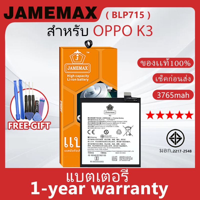 แบตเตอรี่ JAMEMAX รุ่น OPPO K3 ( BLP715 ) สินค้ามีคุณภาพ มี มอก. รับประกัน 1 ปี