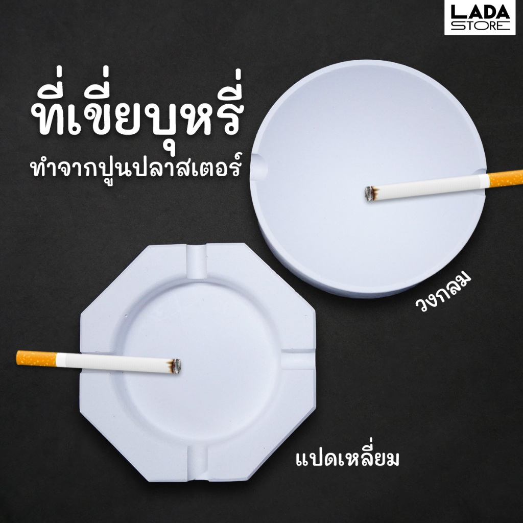 ที่เขี่ยบุหรี่ ปูนปลาสเตอร์ สีขาว ไม่ทาสี ไม่เคลือบ งานปูนปลาสเตอร์ โหลใส่ของ ของแต่งบ้าน มินิมอล