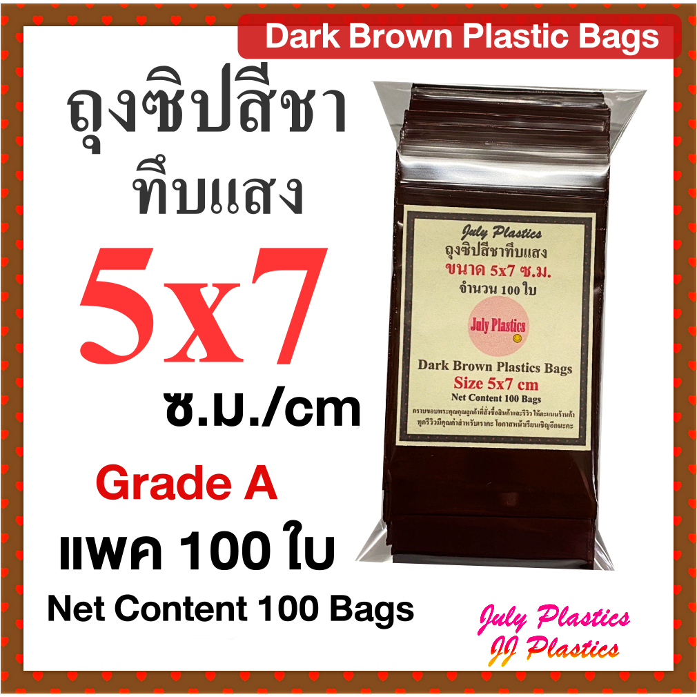 ถุงซิปสีชาทึบแสง 5x7ซ.ม. แพค 100ใบ Grade A ถุงพลาสติกสีใส่ยามีซิปรูด Dark Brown Color Plastic Bags