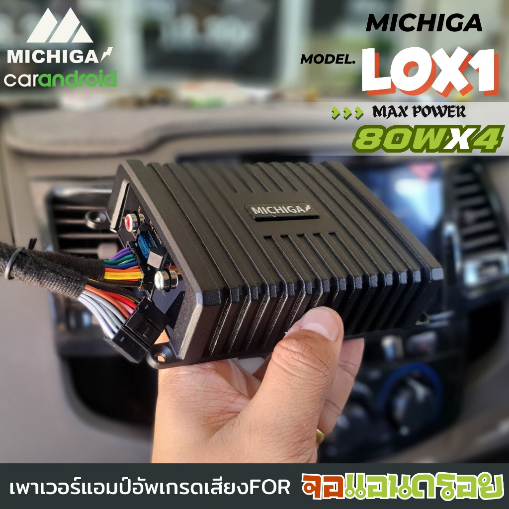 MICHIGA รุ่น LOX1 80W X4 แอมป์แอนดรอย ขยายพลังเสียงจอแอนดรอย ขับเสียงลำโพงให้เสียงดีดังมากขึ้น