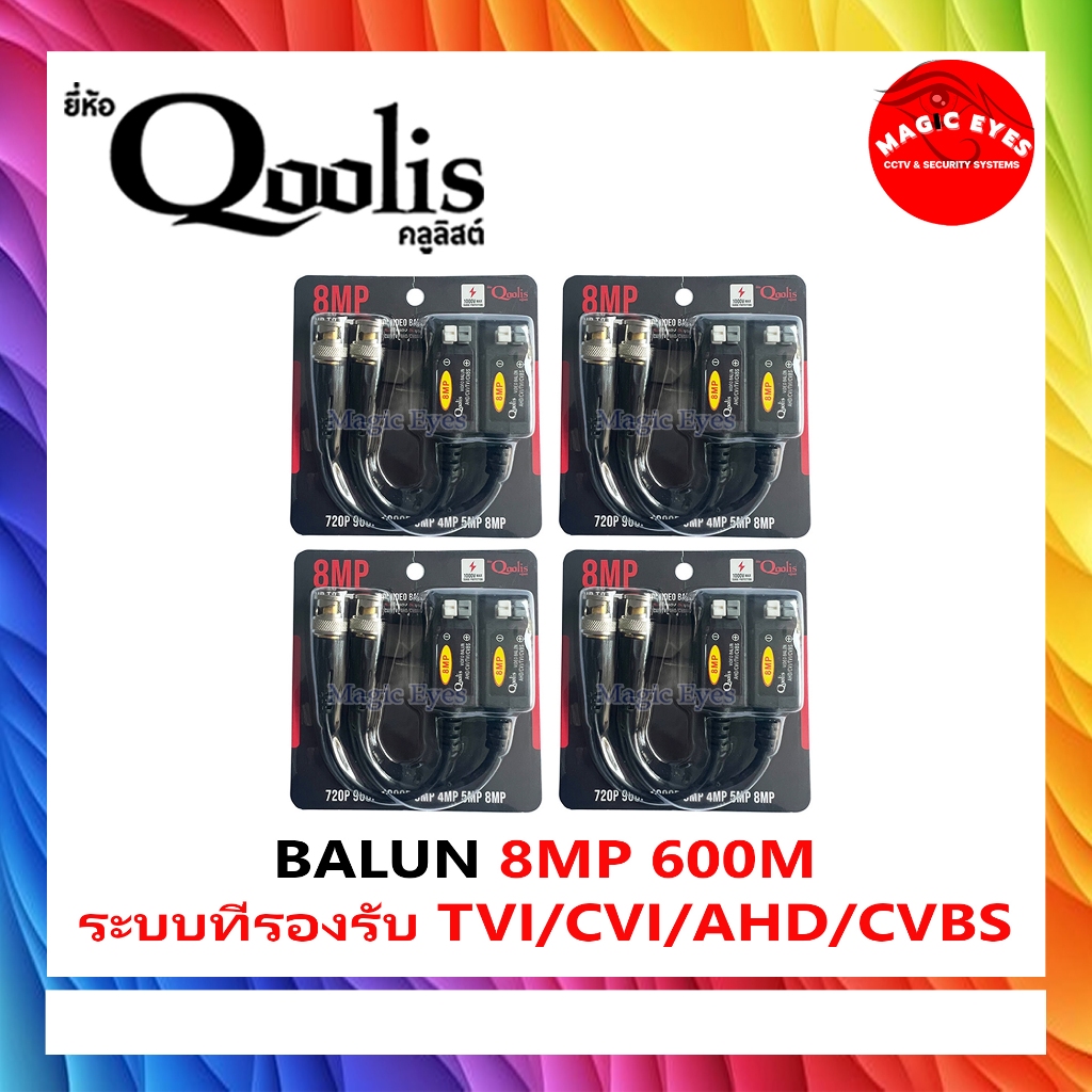 อุปกรณ์เชื่อมต่อ BALUN 5MP8MP ยี่ห้อ QOOLIS. 600m. 4คู่