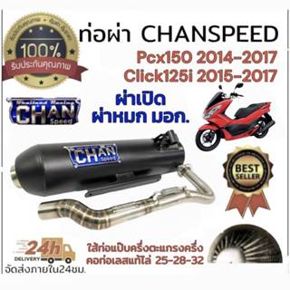 ท่อผ่า ตราธง chanspeed pcx2014-2017 คอสแตนเลสไล่สปริง 25-32ม…