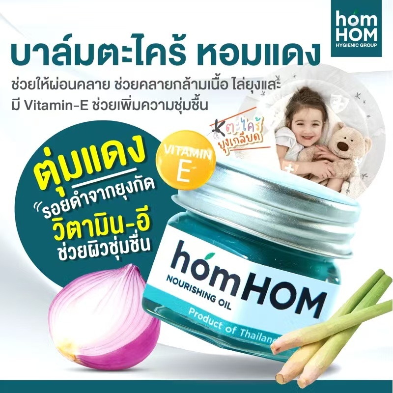 homHOM บาล์มตะไคร้ ยูคาลิปตัส ไล่ยุง ทาหลังยุงกัด มีวิตามินอี บาล์ม หอมหอม Nourishing Oil