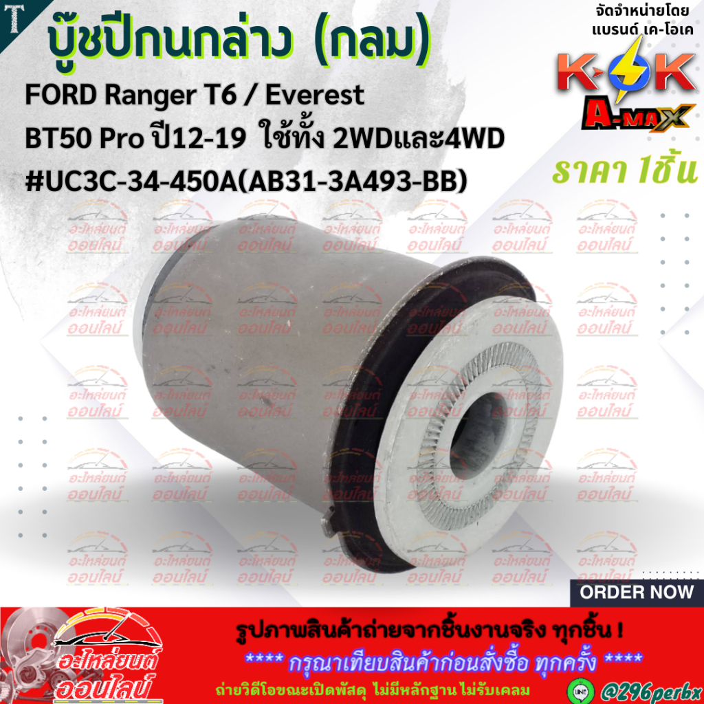 บู๊ชปีกนกล่าง MAZDA BT50 โปร กลม T6 LH #UC3C-34-450A **สินค้าราคาถูกและดี แบรนด์.K-OK **