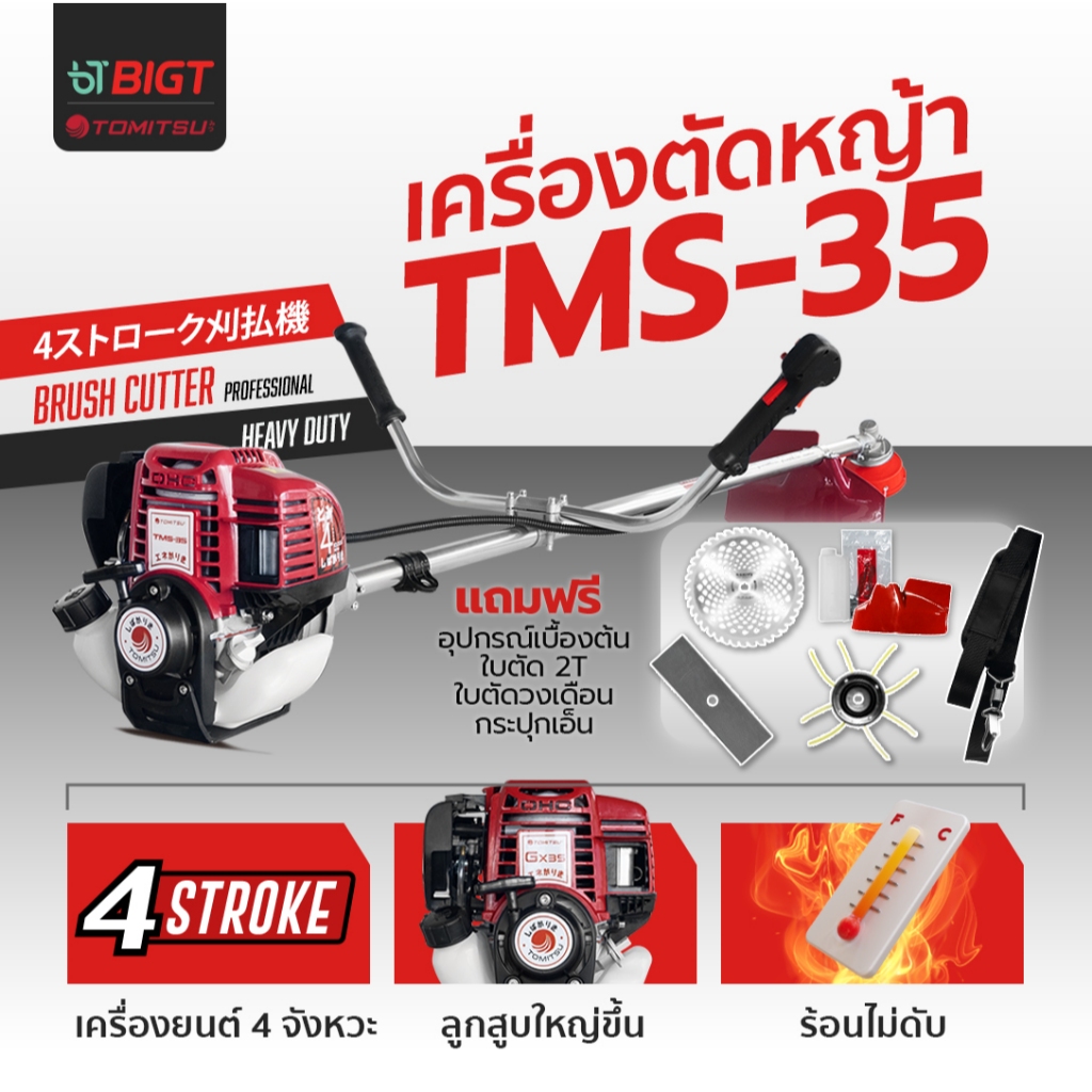 เครื่องตัดหญ้า 4จังหวะ Tomitsu ฟรี สายสะพายบ่าคู่ + ใบปังตอ + ใบตัดเอ็น + ใบวงเดือน รุ่นท๊อป ไม่ต้องผสม ออโต้ลูป ประหยัด
