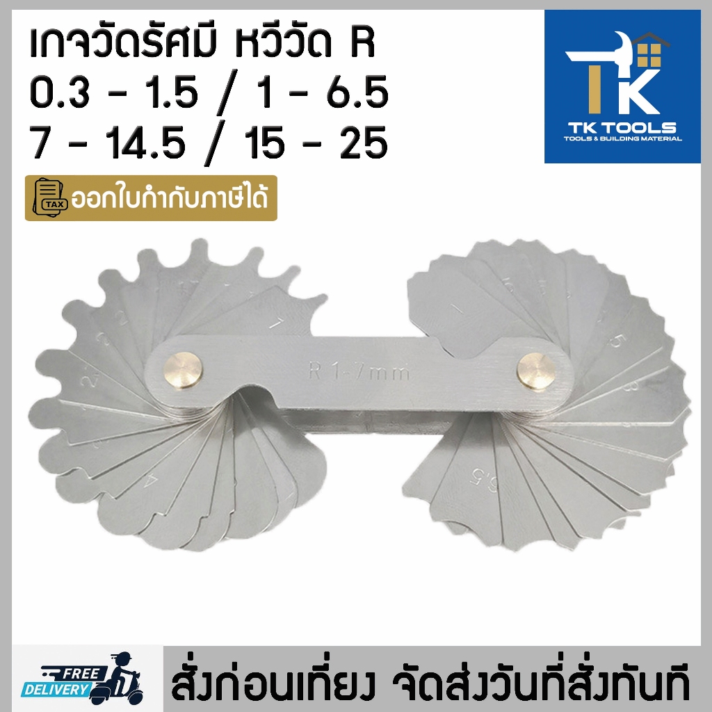 เกจวัดรัศมี เกจวัดR หวีวัดรัศมี หวีวัดR พร้อมส่งทุกวัน 0.3-1.5/1-6.5/7-14.5/15-25