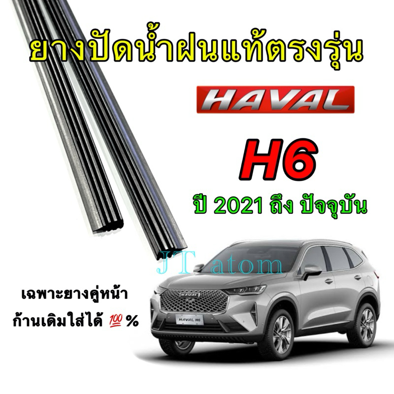ยางปัดน้ำฝนแท้ตรงรุ่น HAVAL H6 ใส่รถปี 2021 ถึง ปัจจุบัน