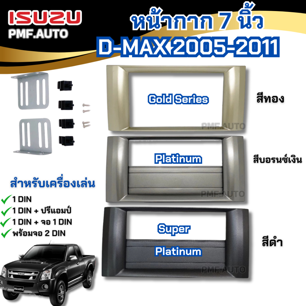 หน้ากาก 7" ISUZU D-MAX  2005-2011 มี 3 รุ่น สำหรับเปลี่ยนเครื่องเล่นใหม่ Gold Super Platinum ดีแมกซ์