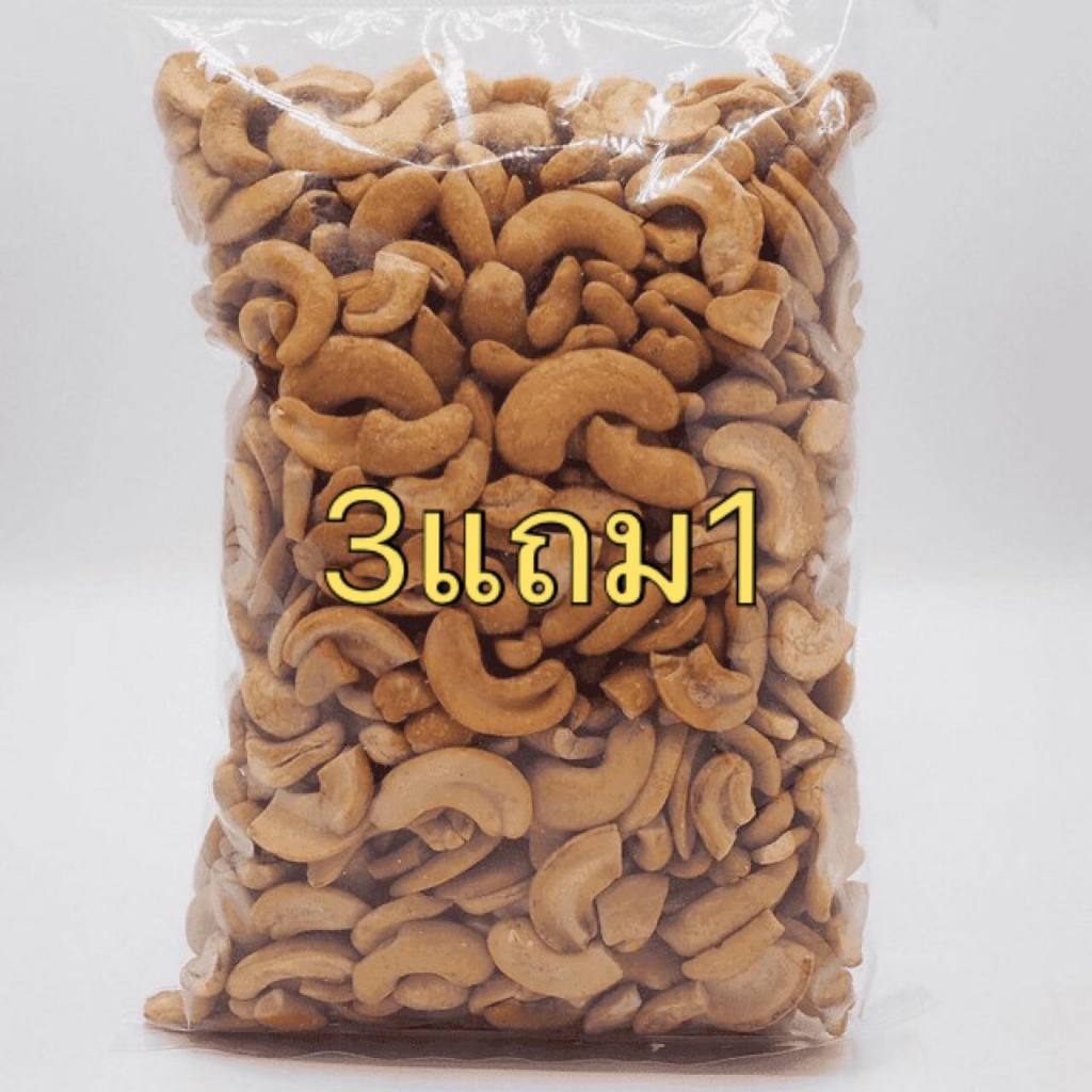 3แถม1 เม็ดมะม่วงหิมพานต์ 100กรัม อบ 3แถม1 เม็ดมะม่วงหิมพานต์ ห่อใหญ่ พร้อมทาน ไม่ปรุงรส พร้อมส่ง รับประกันความ