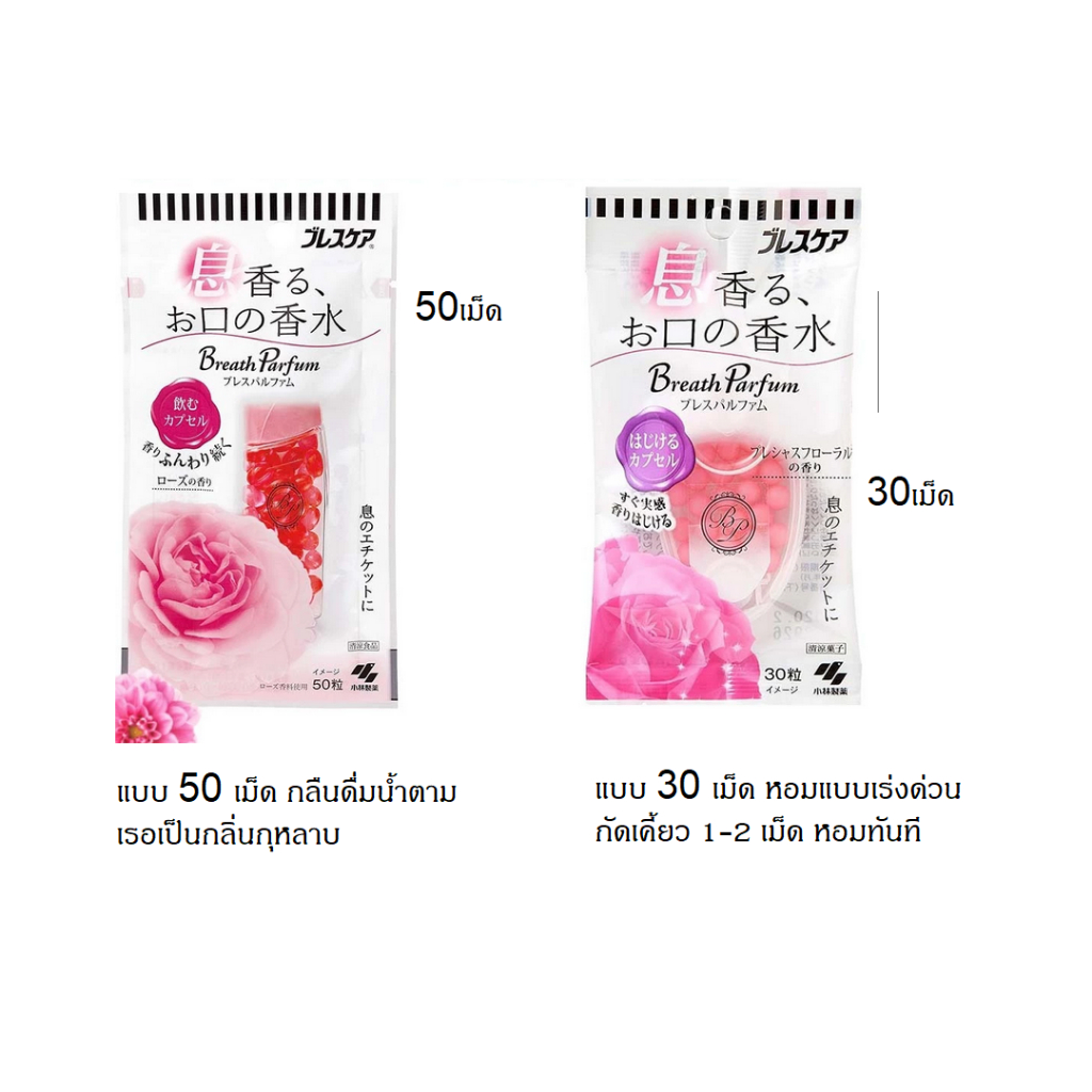 พร้อมส่ง ลูกอมระงับกลิ่นปาก กลิ่นกุหลาบ ลูกอมเบลลา ลมหายใจหอม จากญี่ปุ่น Kobayashi Breath Care