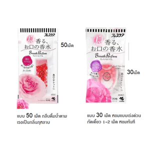 พร้อมส่ง ลูกอมระงับกลิ่นปาก กลิ่นกุหลาบ ลูกอมเบลลา ลมหายใจหอม จากญี่ปุ่น Kobayashi Breath Care