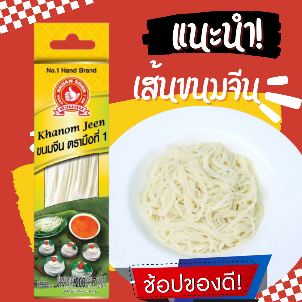 👍ง่วนสูน เส้นขนมจีนแห้ง 200 g Khanom Jeen Thai Noodle for Curry ต้มเส้นขนมจีนในน้ำเดือด 6-8 นาที
