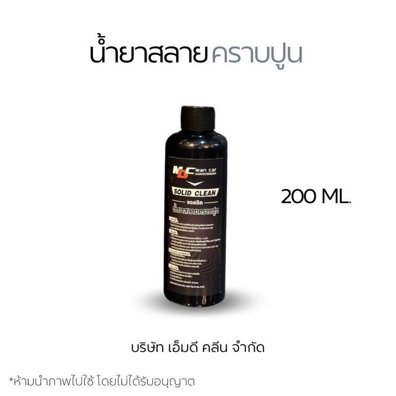 MD น้ำยาสลายคราบปูน 200ml