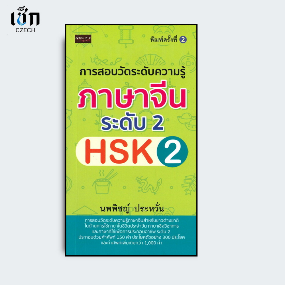 สำนักพิมพ์ เช็ก หนังสือ การสอบวัดระดับความรู้ภาษาจีน ระดับ 2 HSK 2