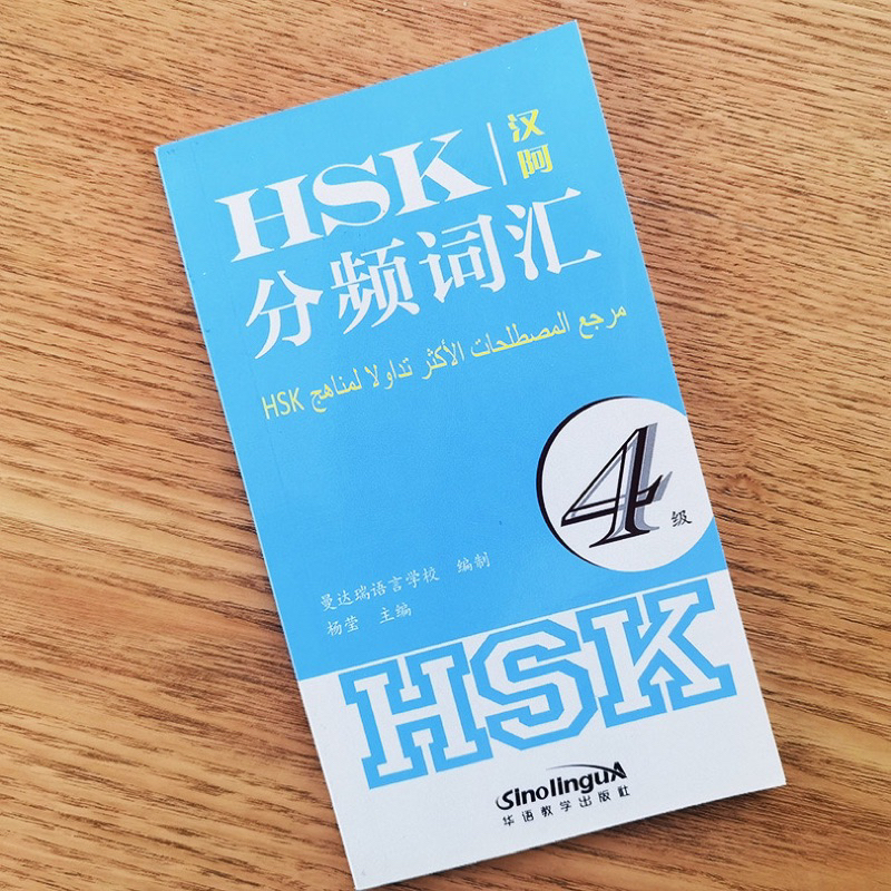หนังสือคำศัพท์ HSK4 ฉบับแปลไทย