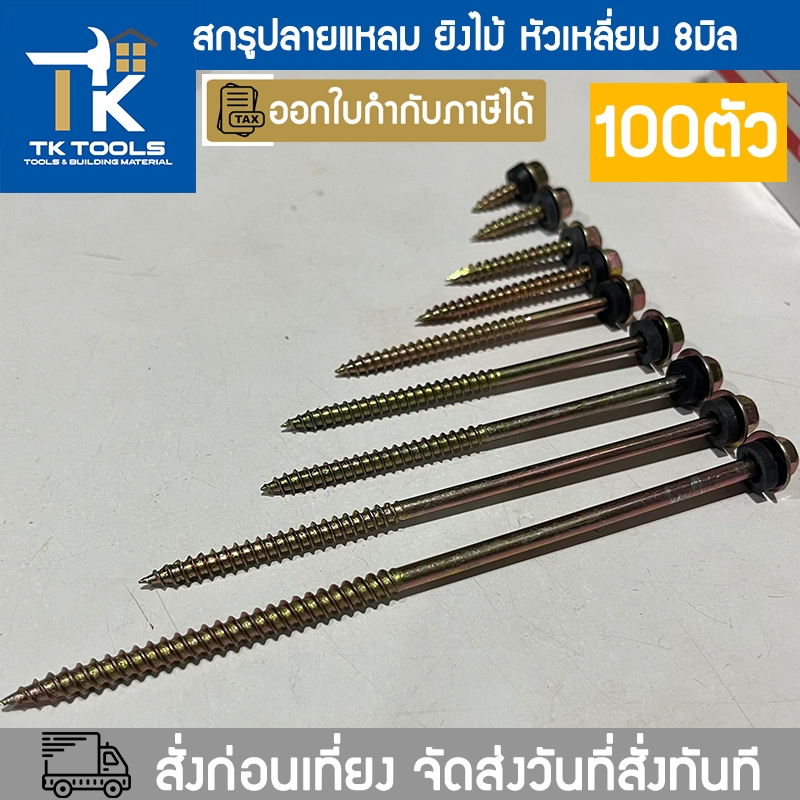 สกรู สกรูปลายแหลมหัวเหลี่ยมชุบรุ้ง  ทุกขนาด แหวนยางรอง ยึดกระเบื้อง ยิงไม้ ยึดแปไม้ สกรูยิงหลังคา (100ตัว)