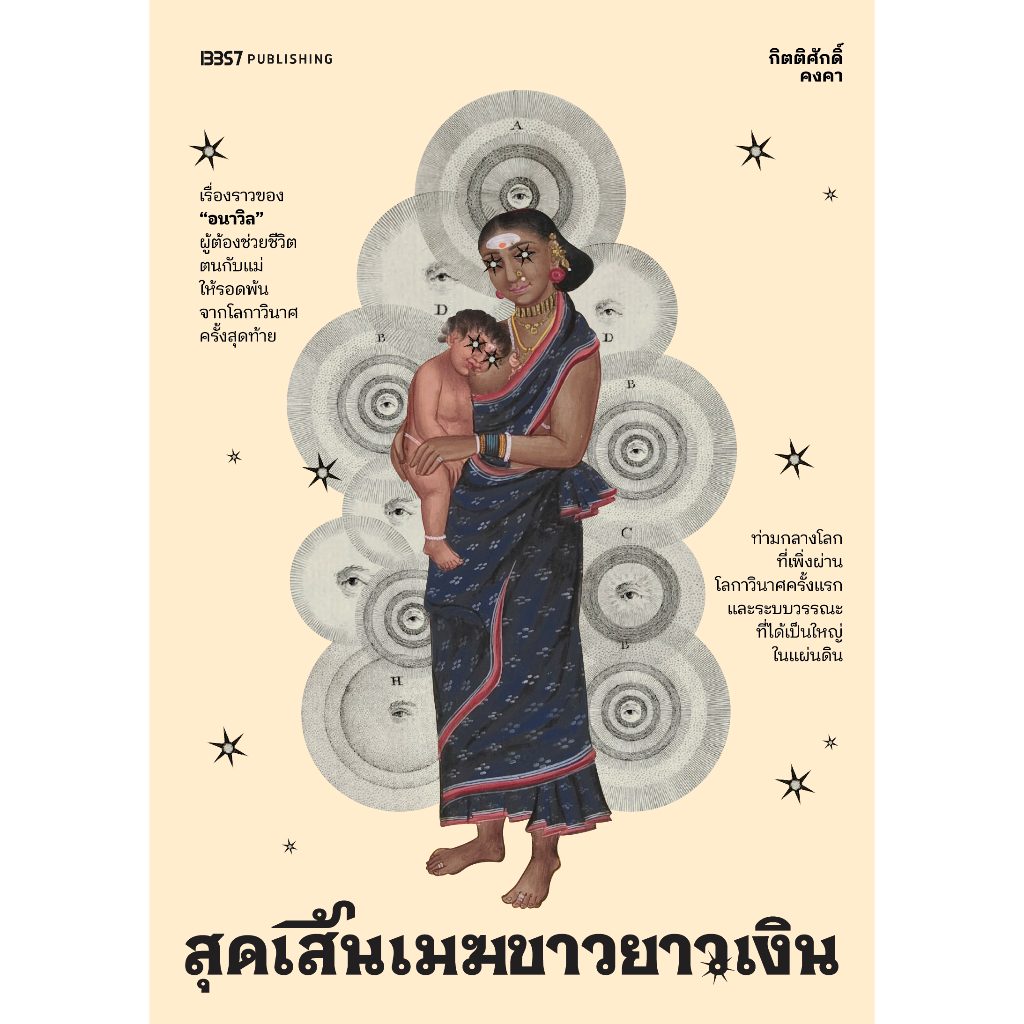 สุดเส้นเมฆขาวยาวเงิน / กิตติศักดิ์ คงคา