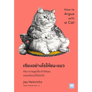 เถียงอย่างไรให้ชนะแมว (How to Argue with a Cat) วีเลิร์น welearn welearnbook