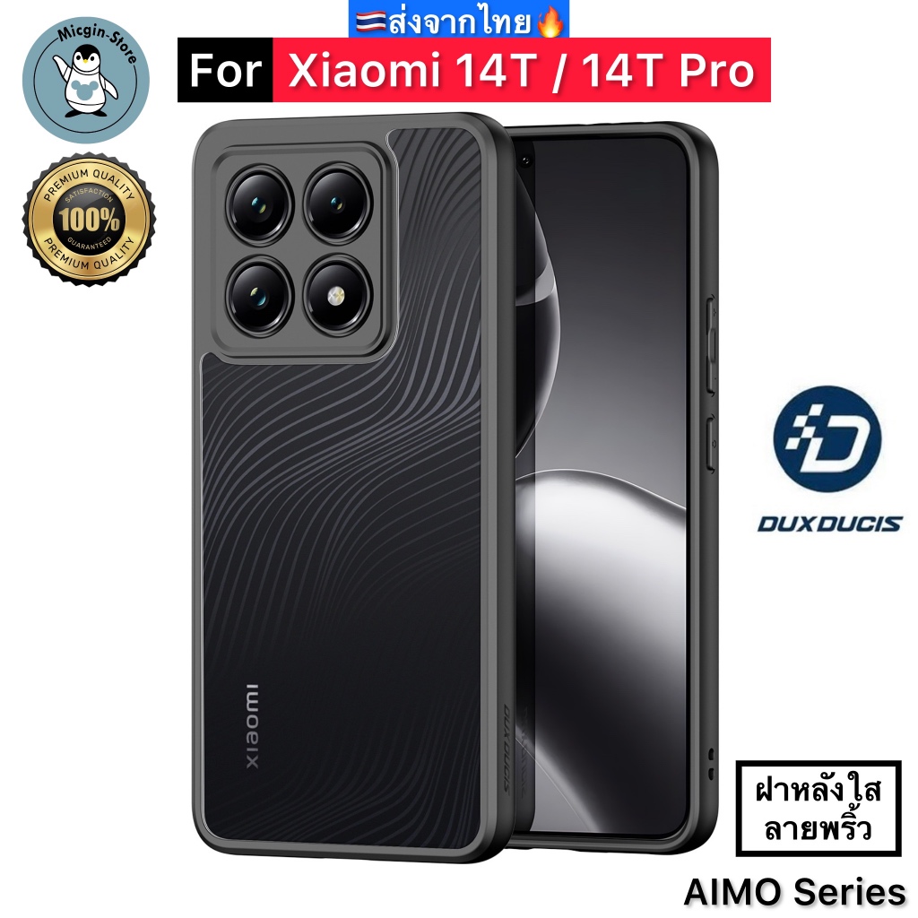 เคส สำหรับ Xiaomi 14T / Xiaomi14T Pro 🔥DUX DUCIS Aimo เคสกันกระแทก กันกล้อง ขอบนิ่ม หลังแข็ง ส่งจากไทย🇹🇭