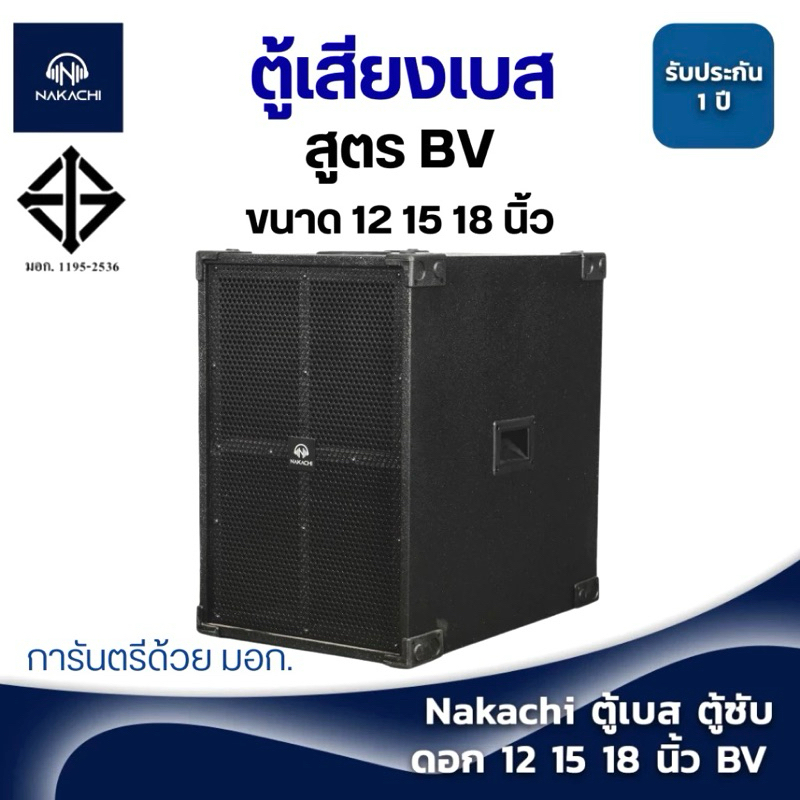 ตู้เบส ตู้เสียงเบส ตู้ซับ ตู้ลำโพง NAKACHI พร้อมดอก 12 15 18 นิ้ว ทรงBV เบสหนัก ผลิตจากโรงงาน