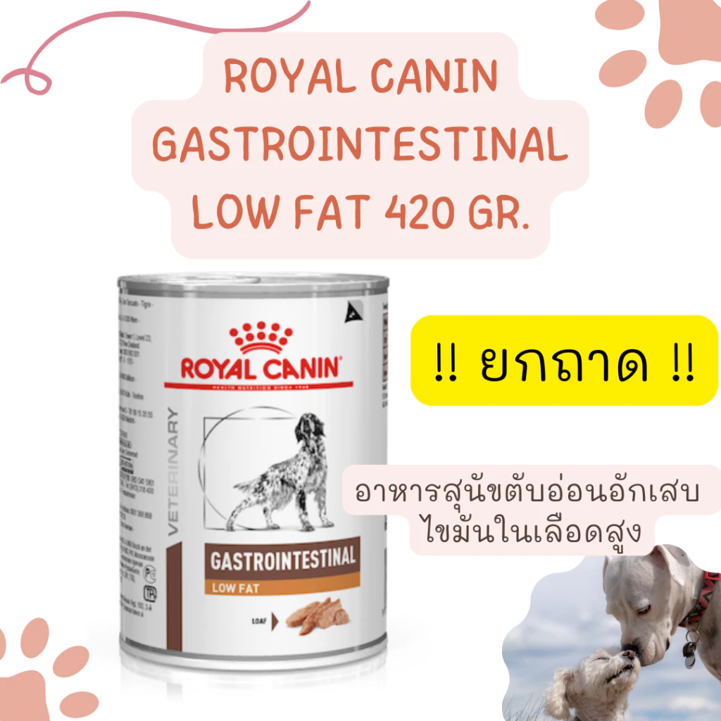 !! ยกถาด 12กระป๋อง!! exp 10/2027 Royal canin Gastrointestinal Lowfat 420 กรัม สำหรับสุนัข ตับอ่อนอักเสบ