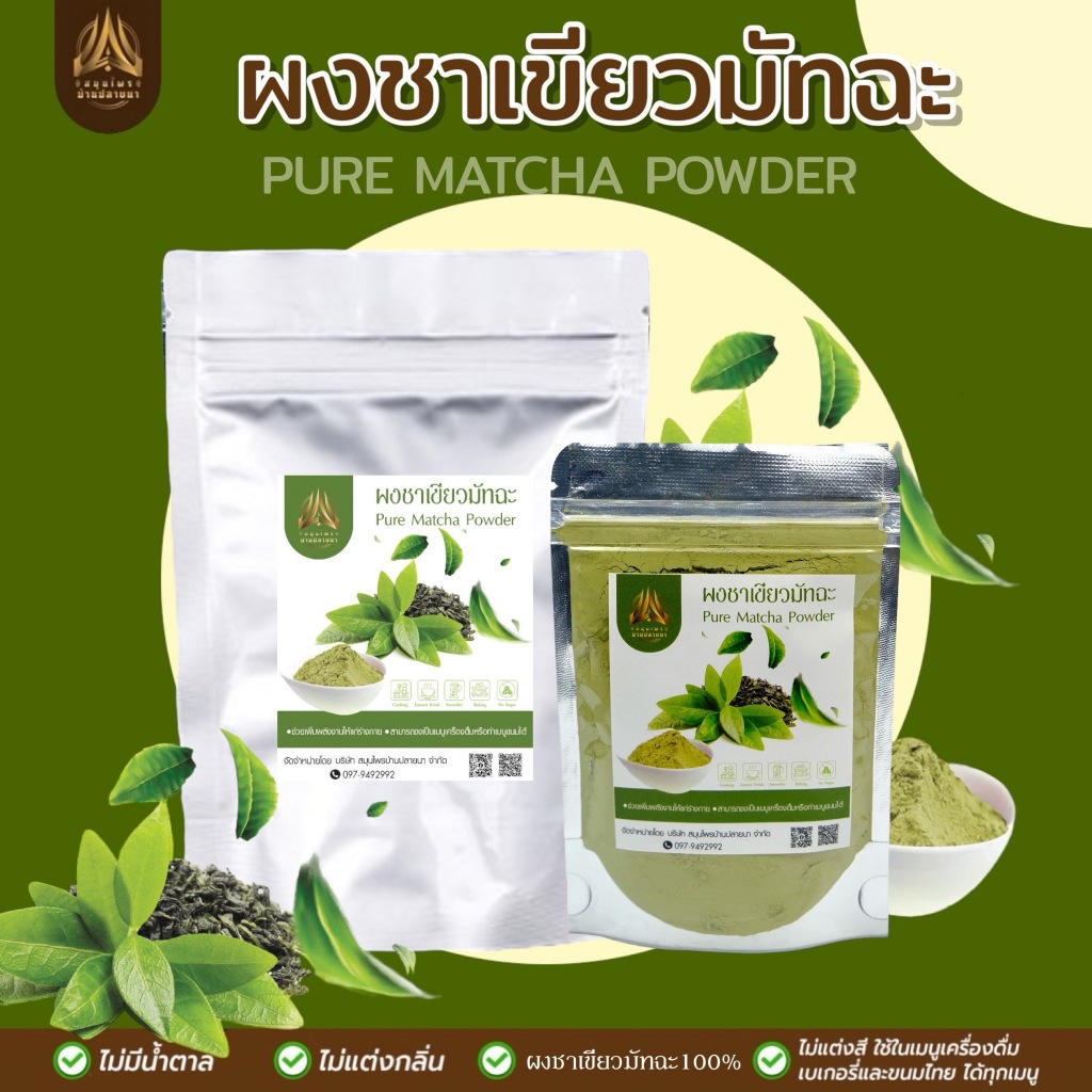 ผงชาเขียวมัทฉะ | หอม | เข้มข้น| มี 2 ขนาด