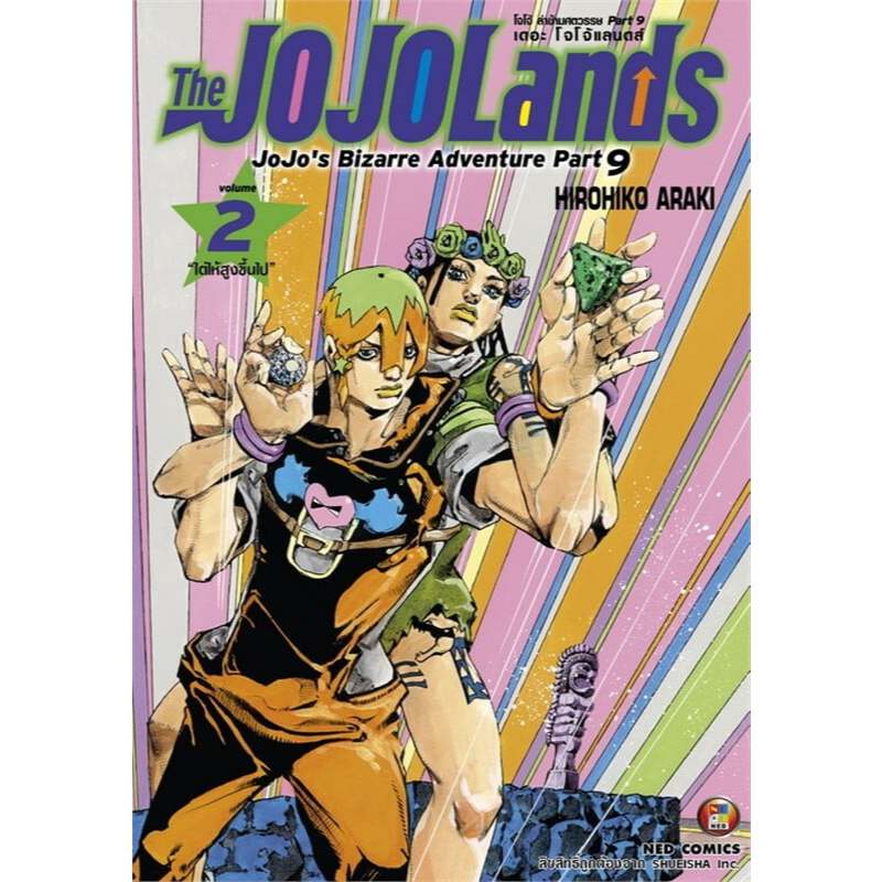 JOJO ล่าข้ามศตวรรษ Part 9 เล่ม1-2 หนังสือการ์ตูน มังงะ โจโจ้ แลนดส์ The JOJOLands