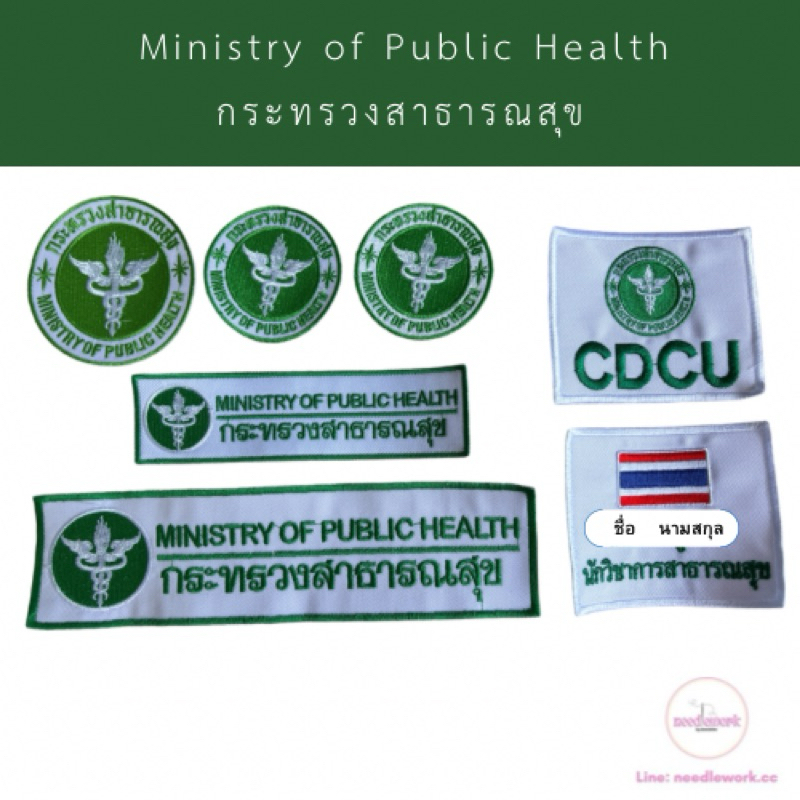 🇹🇭พร้อมส่ง  รอ3-7 วันเฉพาะสินค้าสั่งทำ🇹🇭 อาร์มกระทรวงสาธารณะสุข ตัวรีด ตีนตุ๊กแกกระทรวงสาธารณสุข