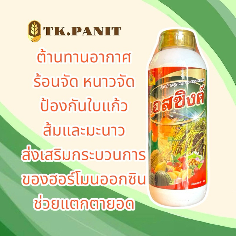 เอสซิงค์ ช่วยให้พืชต้านทานอากาศ ร้อนจัด หนาวจัด
