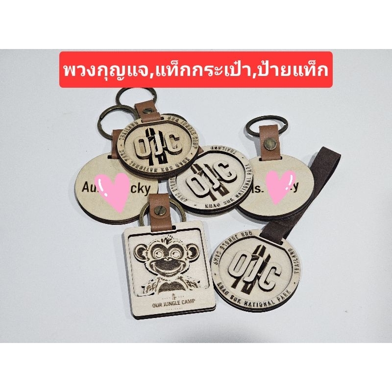 ป้ายพวงกุญแจไม้ diy ของชำร่วย ป้ายแท็กกระเป๋า สลักชื่อ,โลโก้