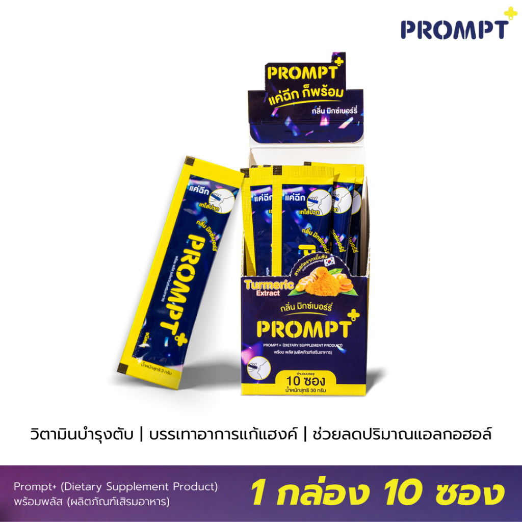 [ กล่อง 10 ซอง+แถมฟรี 15 ซอง ] Prompt+ ผลิตภัณฑ์เสริมอาหาร มีวิตามินบำรุงตับ แก้แฮงค์ เมาค้าง ดื่มหนัก ปาร์ตี้จัด