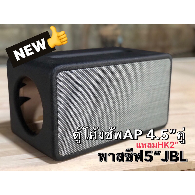 ตู้บูทูธDIYทรงโค้งซัพ 4.5APคู่ แหลมHK2” พาสซีฟ5”