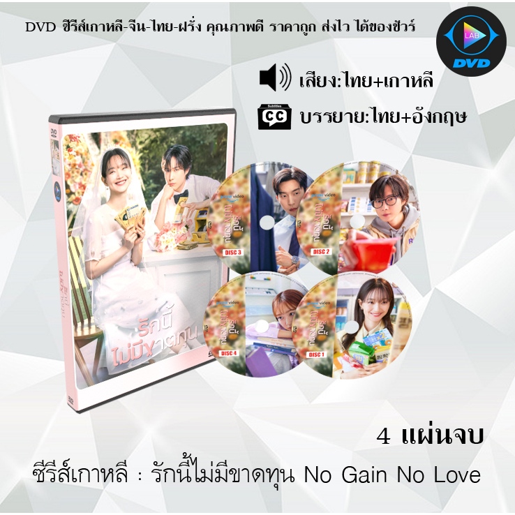 DVD ซีรีส์เกาหลี รักนี้ไม่มีขาดทุน No Gain No Love : 4 แผ่นจบ (พากย์ไทย+ซับไทย)