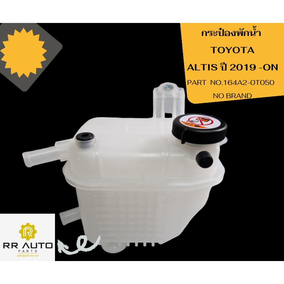 กระป๋องพักน้ำ TOYOTA ALTIS ปี2019-ON ยี่ห้อ SAK