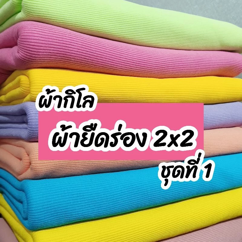 ผ้ากิโล ผ้ายืดร่อง 2x2 (ชุดที่ 1)