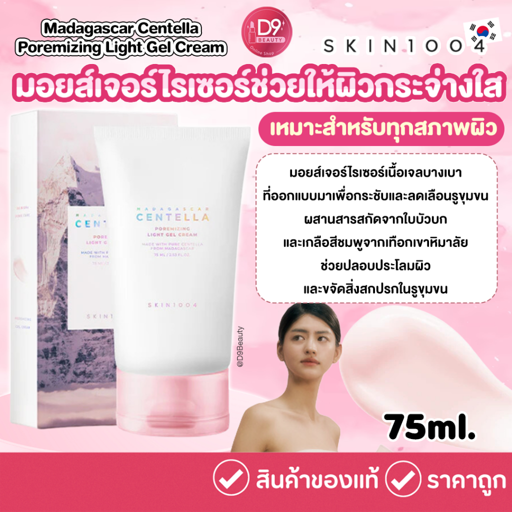ครีมกล่องชมพู Skin1004 Madagascar Centella Poremizing Light Gel Cream 75ml มอยส์เจอร์ไรเซอร์ ตัวช่วยให้ผิวกระจ่างใส