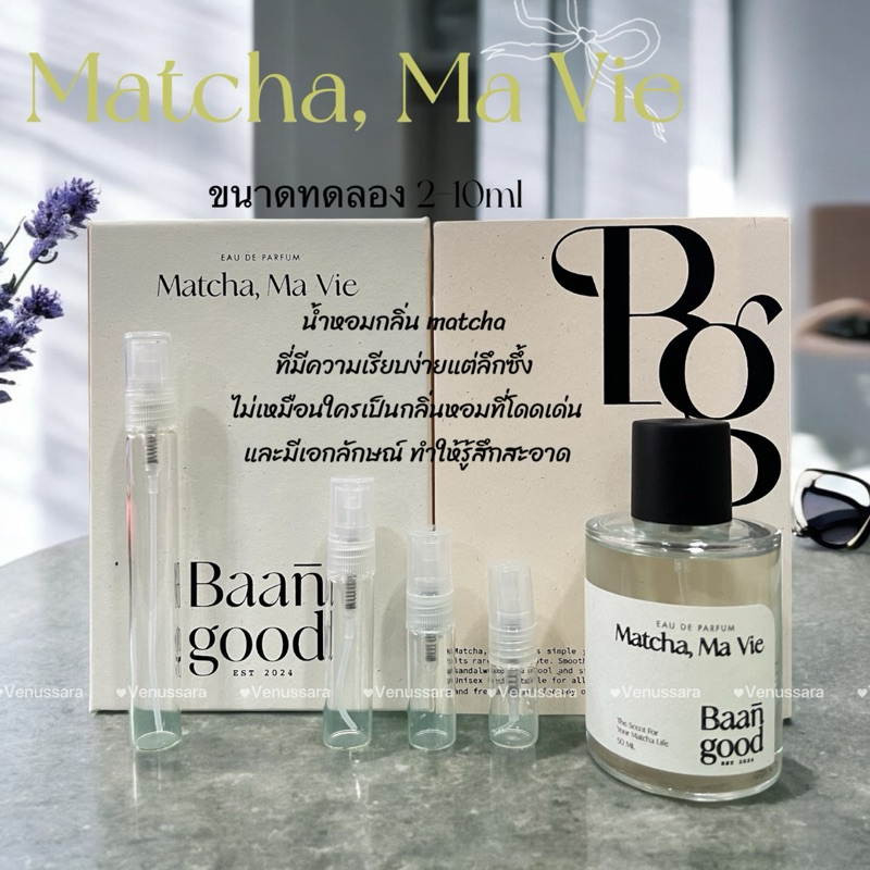 (พร้อมส่ง) Matcha, Ma Vie ขนาดทดลอง กดจากขวดจริง❗️น้ำหอมกลิ่นมัทฉะ