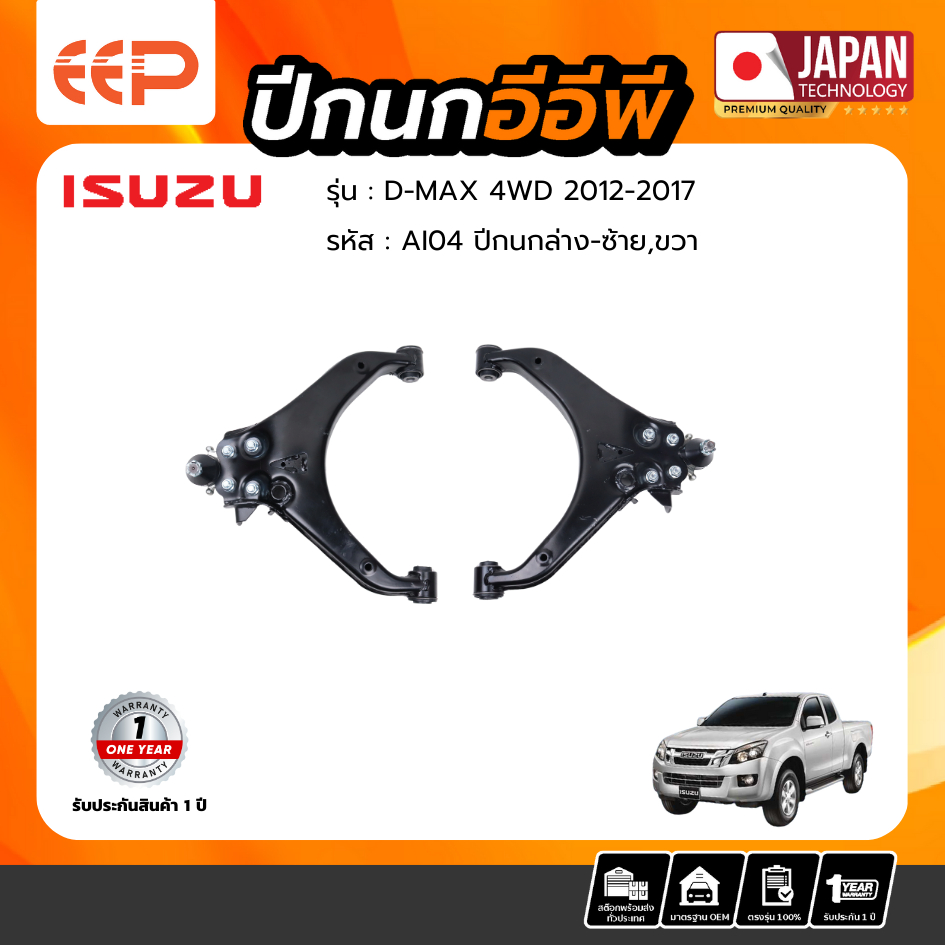 ปีกนกบน-ล่าง ISUZU D-MAX 4WD 2012-2017