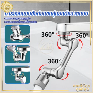 1080องศา หัวต่อก๊อกน้ำ หัวต่อก๊อก หัวต่อก๊อกอ่างล้างหน้า หมุนได้ ปรับได้ ก๊อกเสริม สะดวกในการใช้งาน ปรับน้ำได้ 2 โหมด