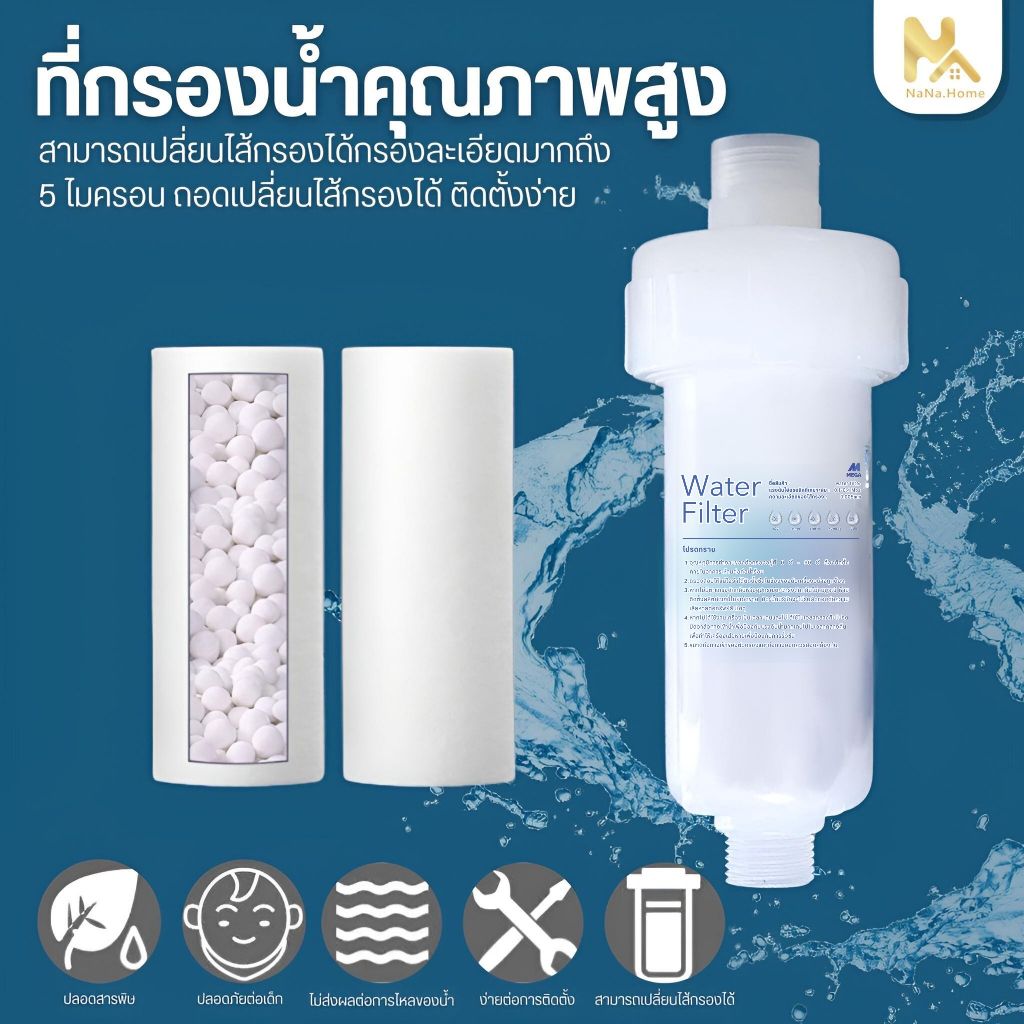 ฟิลเตอร์กรองน้ำ  ไส้กรองน้ำ กรองน้ำประปา กรองฝักบัว เครื่องกรองน้ำประปา ไส้กรองเปลี่ยนใหม่ ฝักบัวกรองน้ำ แท่งกรองน้ำ