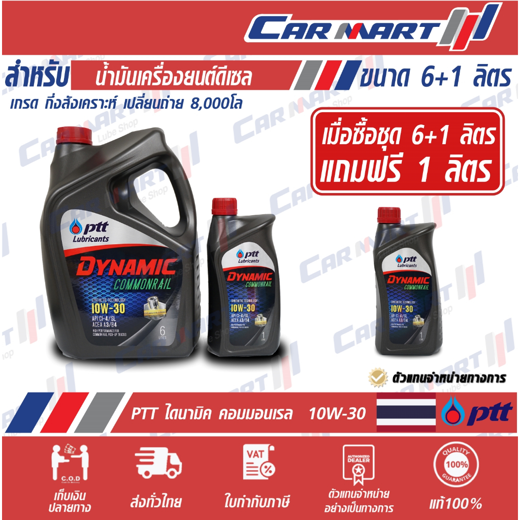 PTT DYNAMIC COMMONRAIL ปตท น้ำมันเครื่อง ดีเซล กึ่งสังเคราะห์ ไดนามิค คอมมอนเรล 10w30 7L แถมฟรี 1 ลิตร