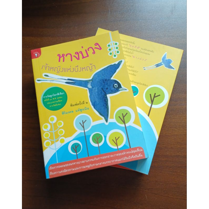 (ลด50%) หางบ่วง เจ้าหญิงแห่งบึงหญ้า , วรรณกรรมเยาวชน , หนังสือมือหนึ่ง พร้อมส่ง!!!