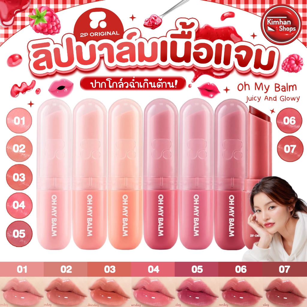 2P Original Oh My Balm Juicy And Glowy ลิปบาล์มเนื้อแจม✨