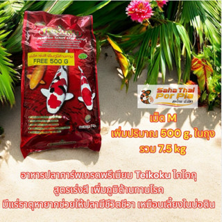 ไทโคกุ(Teikoku)7kg Free500gในถุง spirilina6%อาหารปลาคาร์พเกร…