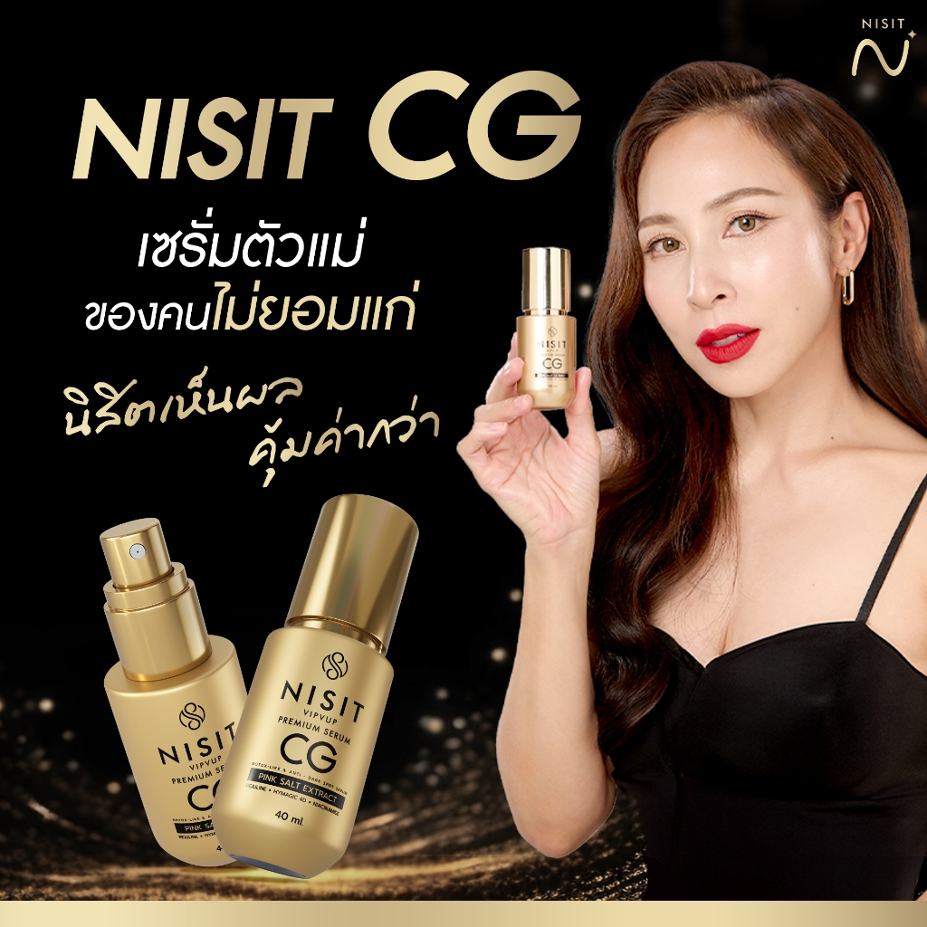 [นิสิตซีจี] Nisit CG เซรั่มของคนไม่ยอมแก่ สิทธิบัตรเดียวของนิสิต