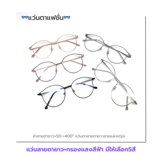 แว่นตาสายตายาว +50ถึง+400 แฟชั้นสุดฮิต5สี แว่นกรองแสงสีฟ้าจอคอมมือถือ ทรงหยดน้ำ สไตล์เกาหลี คุณภาพดีและเบา