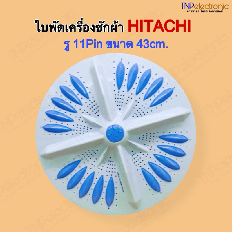 ใบพัดเครื่องซักผ้า HITACHI A-251 รู 11Pin 43cm. PS-140WJ,PS-150WJ,PS-170WJ,SF-110LJ #อะไหล่เครื่องซักผ้า